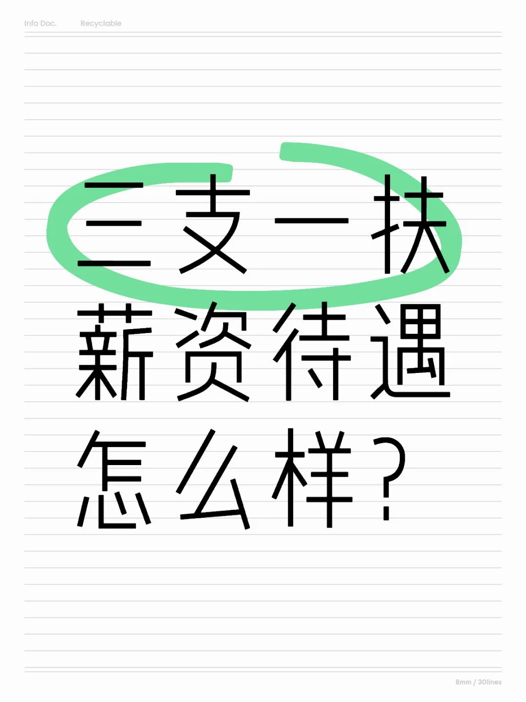 山东三支一扶薪资待遇全解析✨