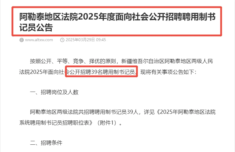 阿勒泰地区法院2025年招聘聘用制书记员公告
