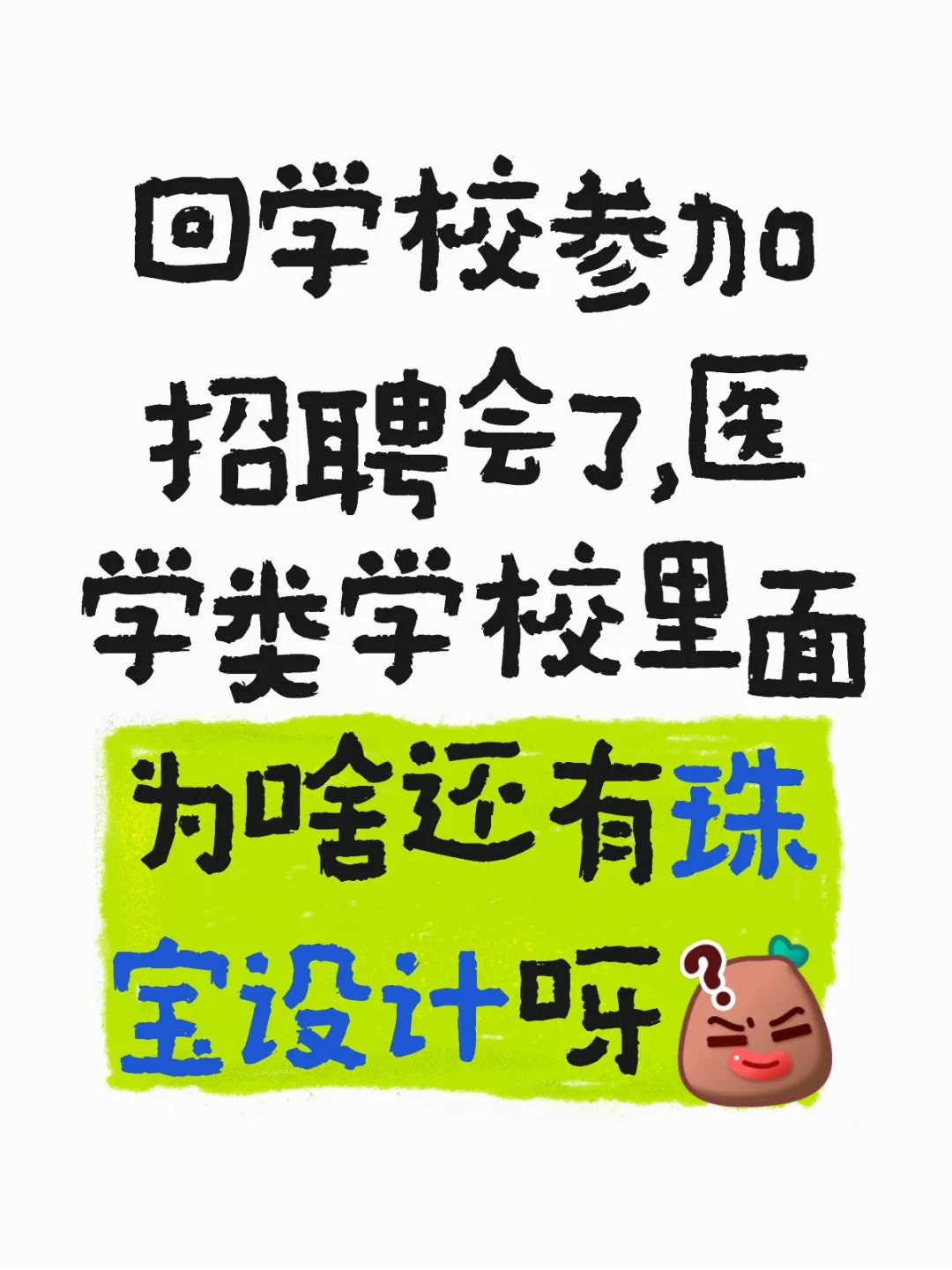 医学类招聘会竟然还有这个