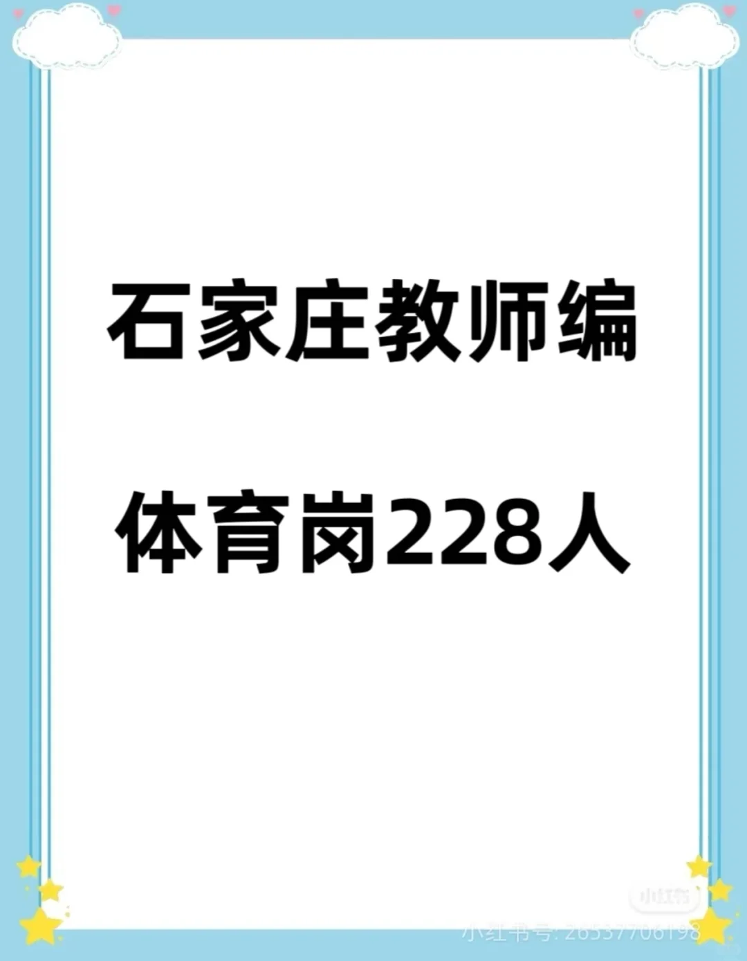 石家庄体育教师编岗位