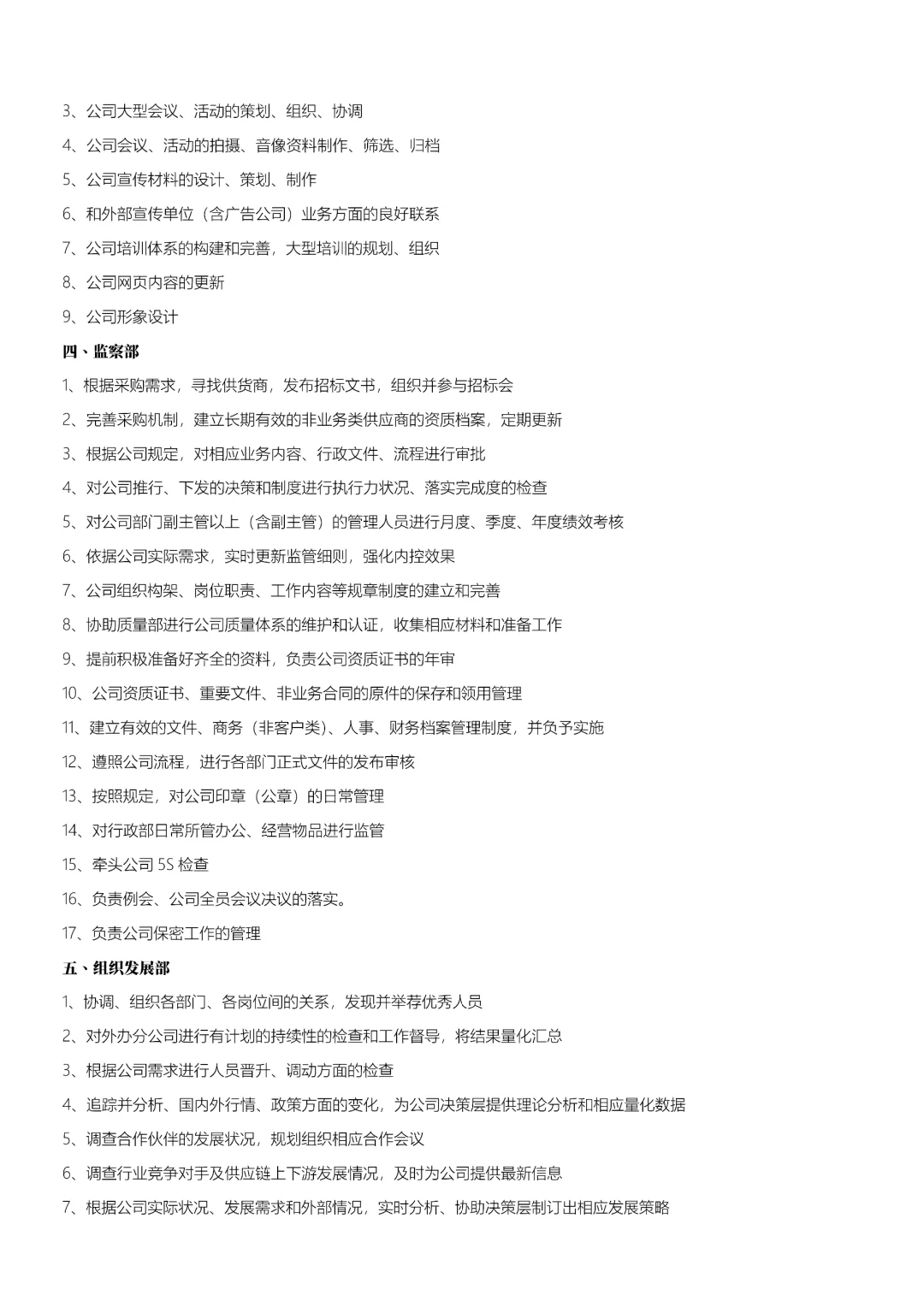 综合管理办公室组织架构及部门职能