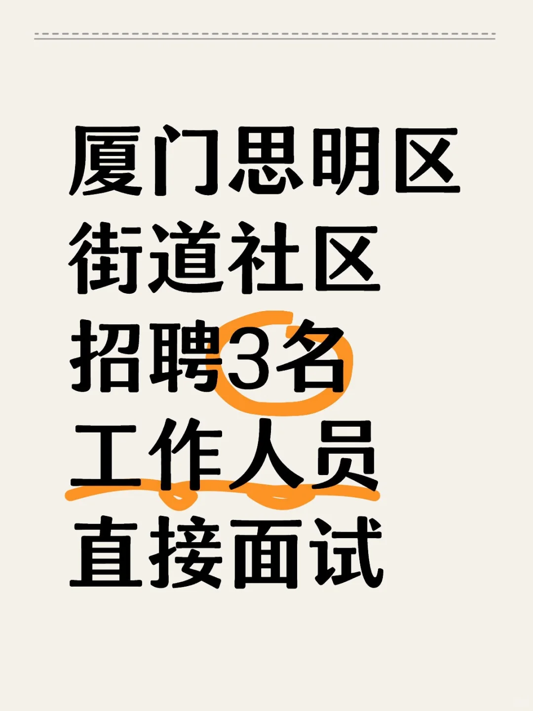 厦门思明区，街道社区招聘3人，直接面试