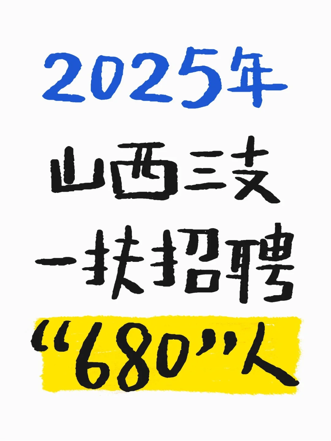 2025年山西三支一扶招聘“680”人