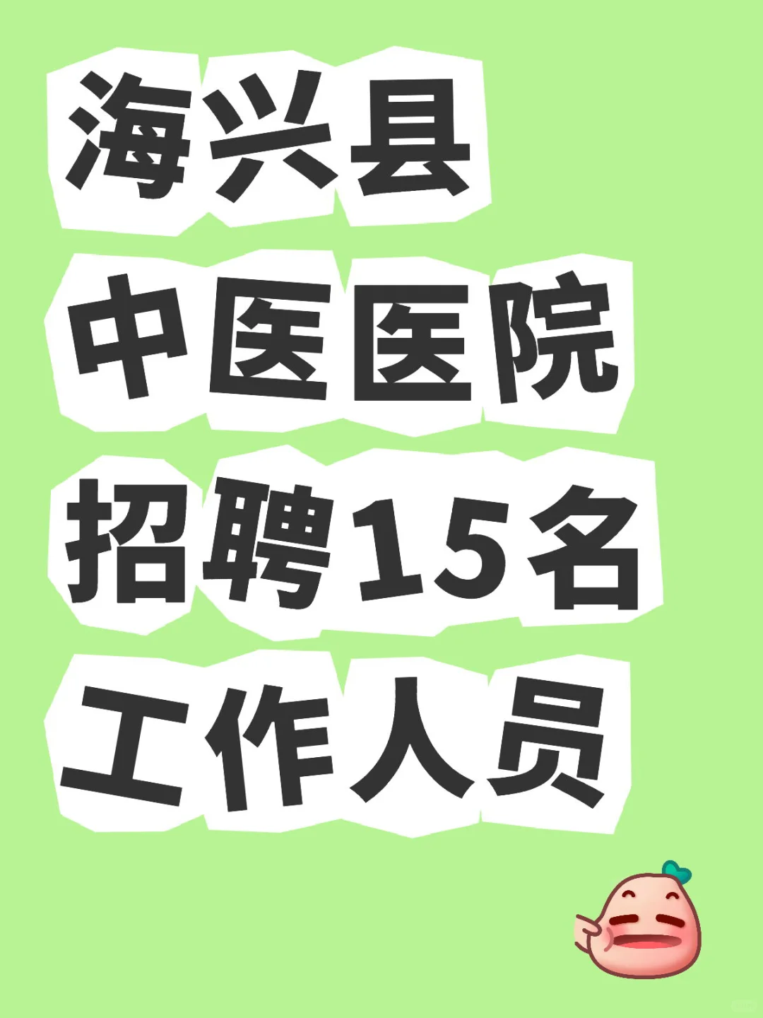 沧州市海兴县招聘15名工作人员