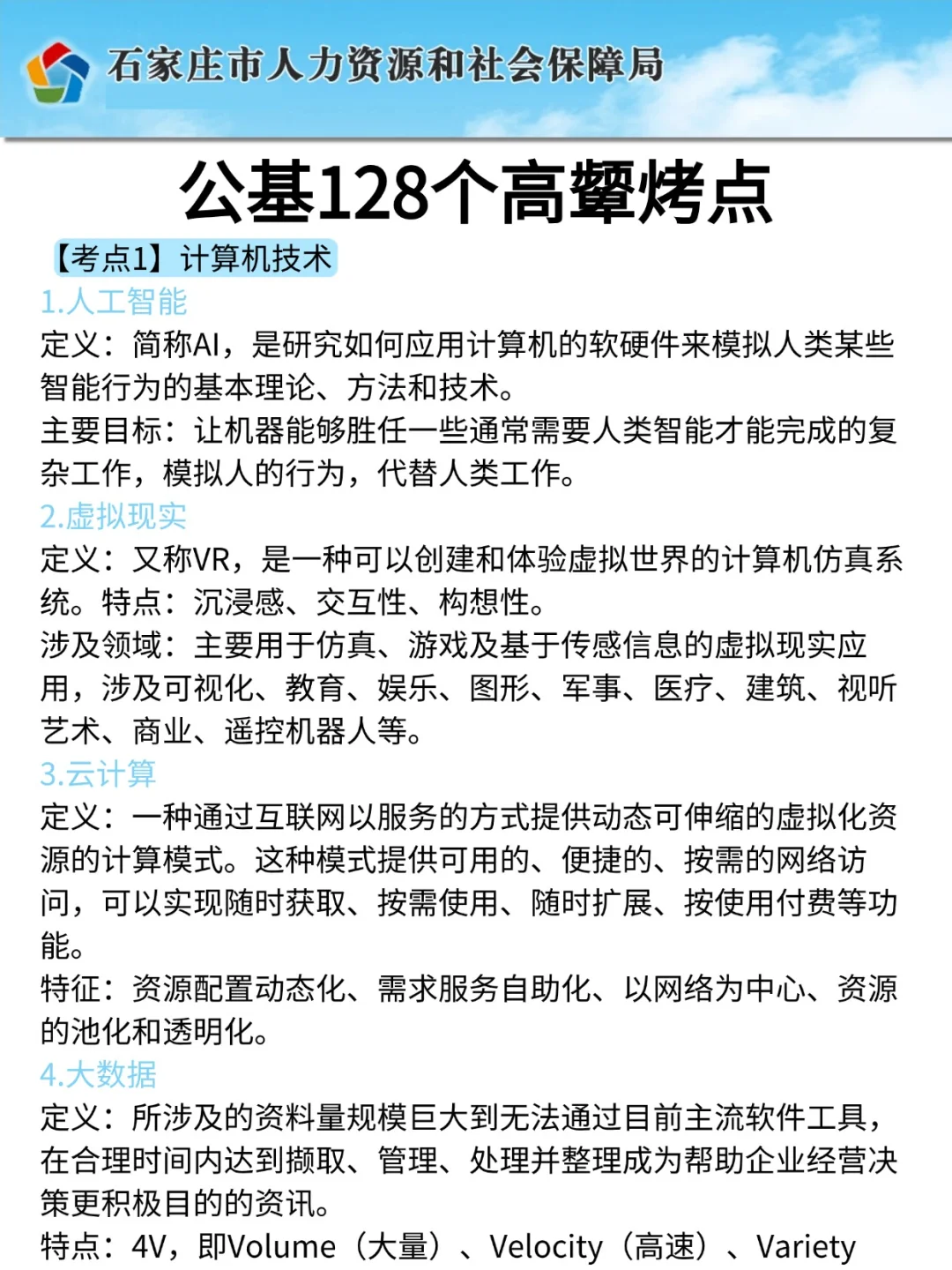 机会难得📢石家庄事业单位考试直接背重点