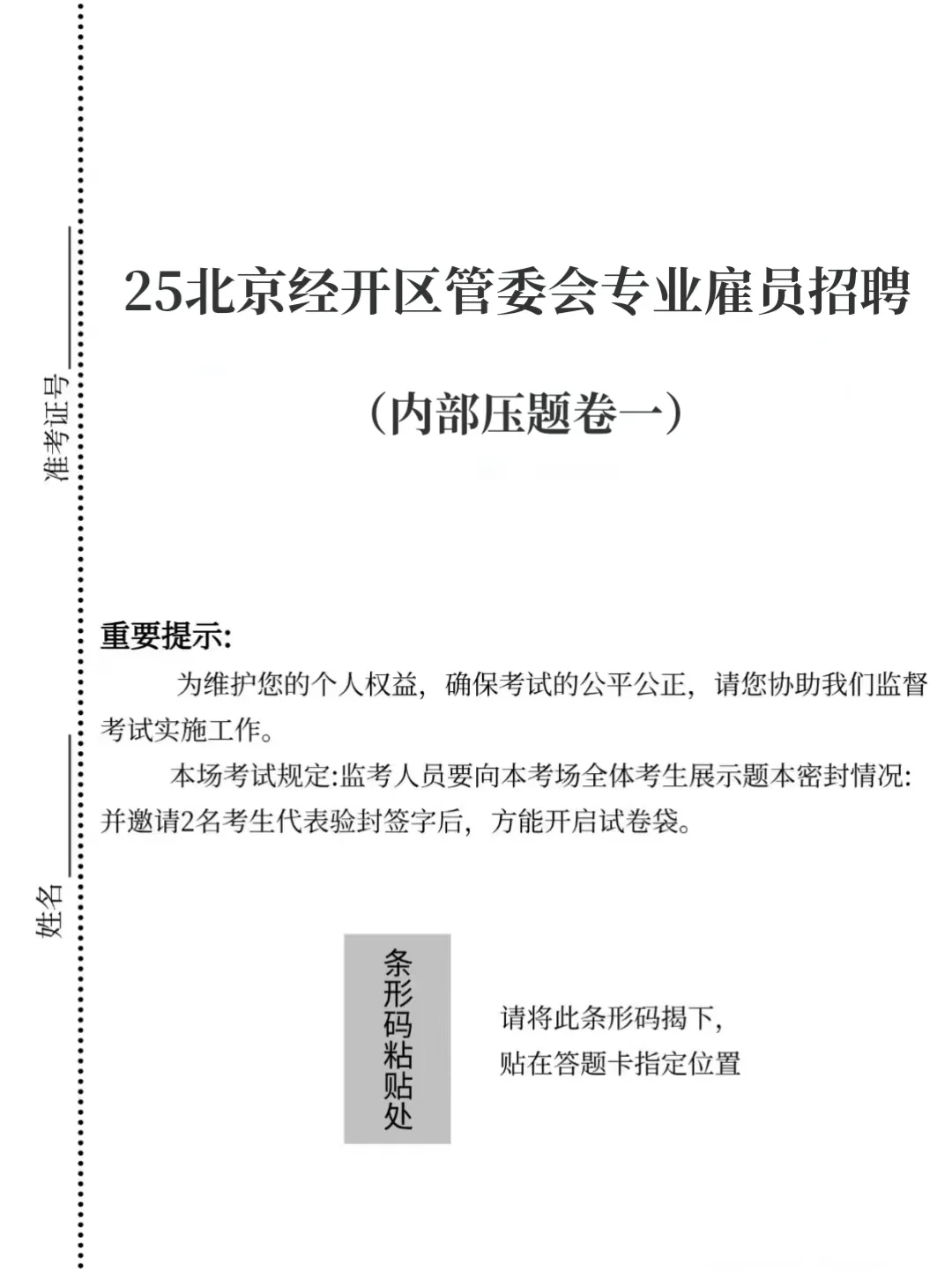 25北京经开区专业雇员招聘，进来一个帮一个