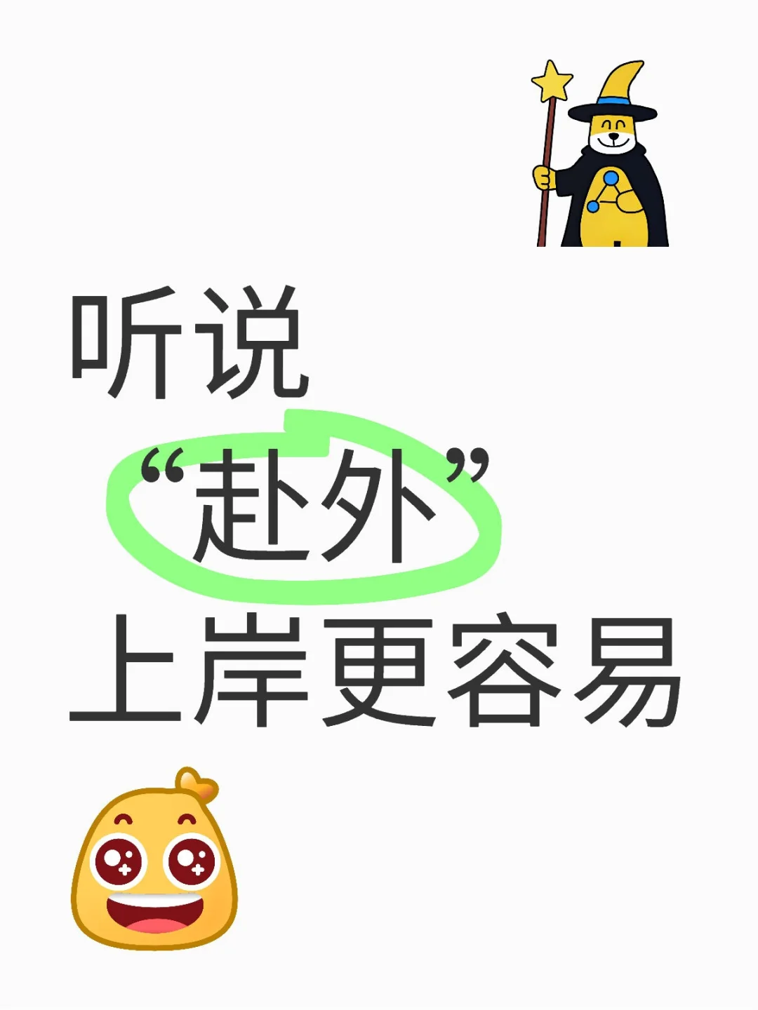  广东教师编捷径？赴外什么意思?
