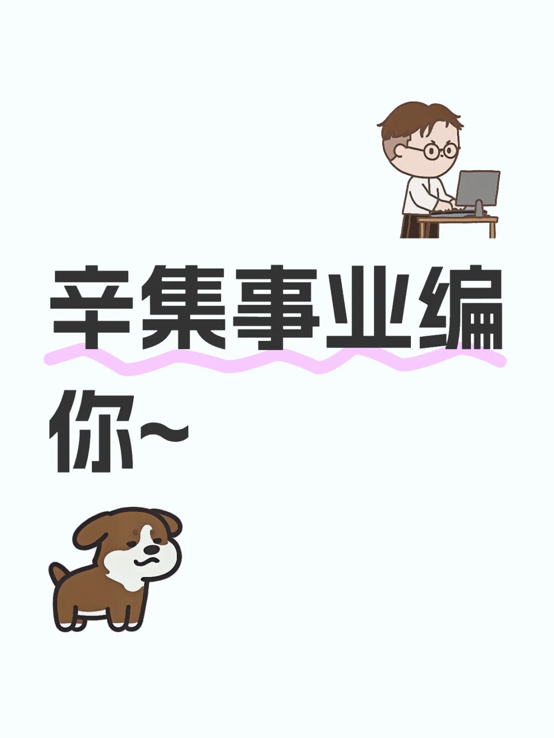 辛集事业编7月考试