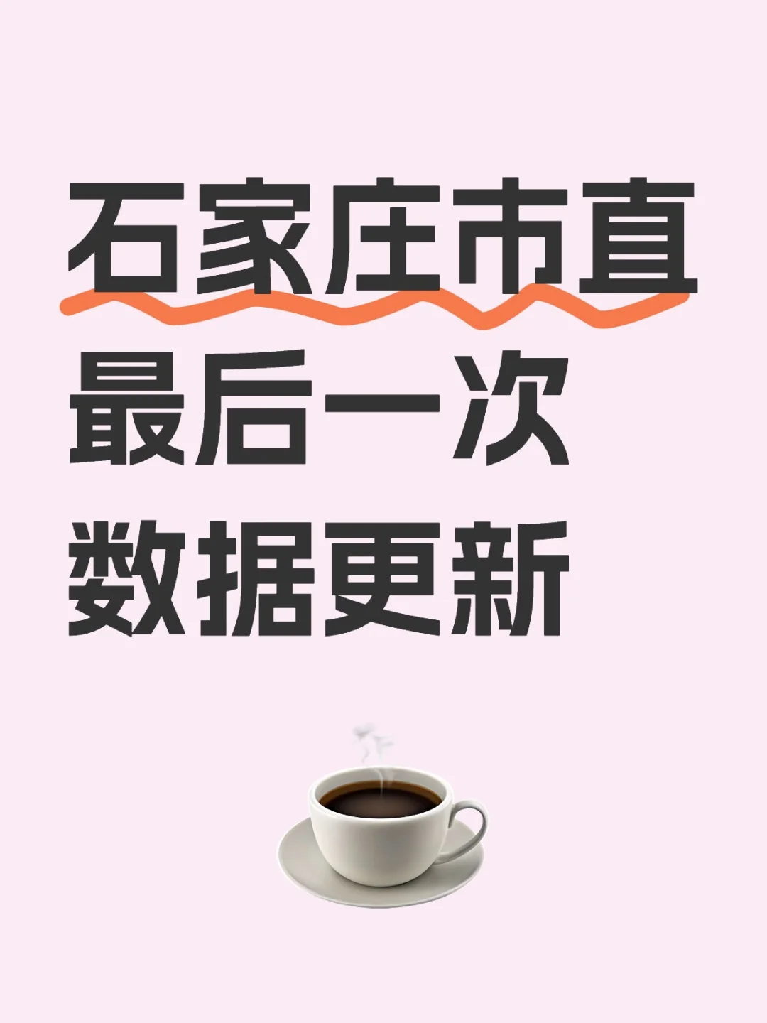 石家庄市直最后一次数据更新