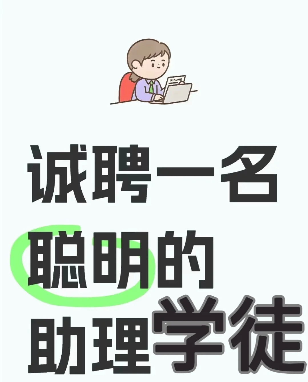 没错，这就是一条工作地点在绵阳的招聘信息～