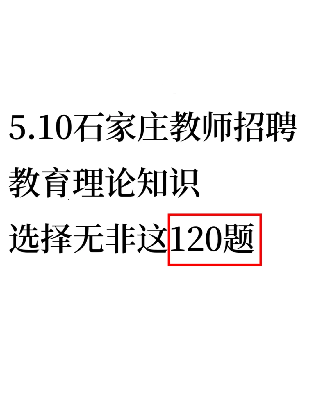 5.10石家庄教师招聘不用慌，选择熬夜背