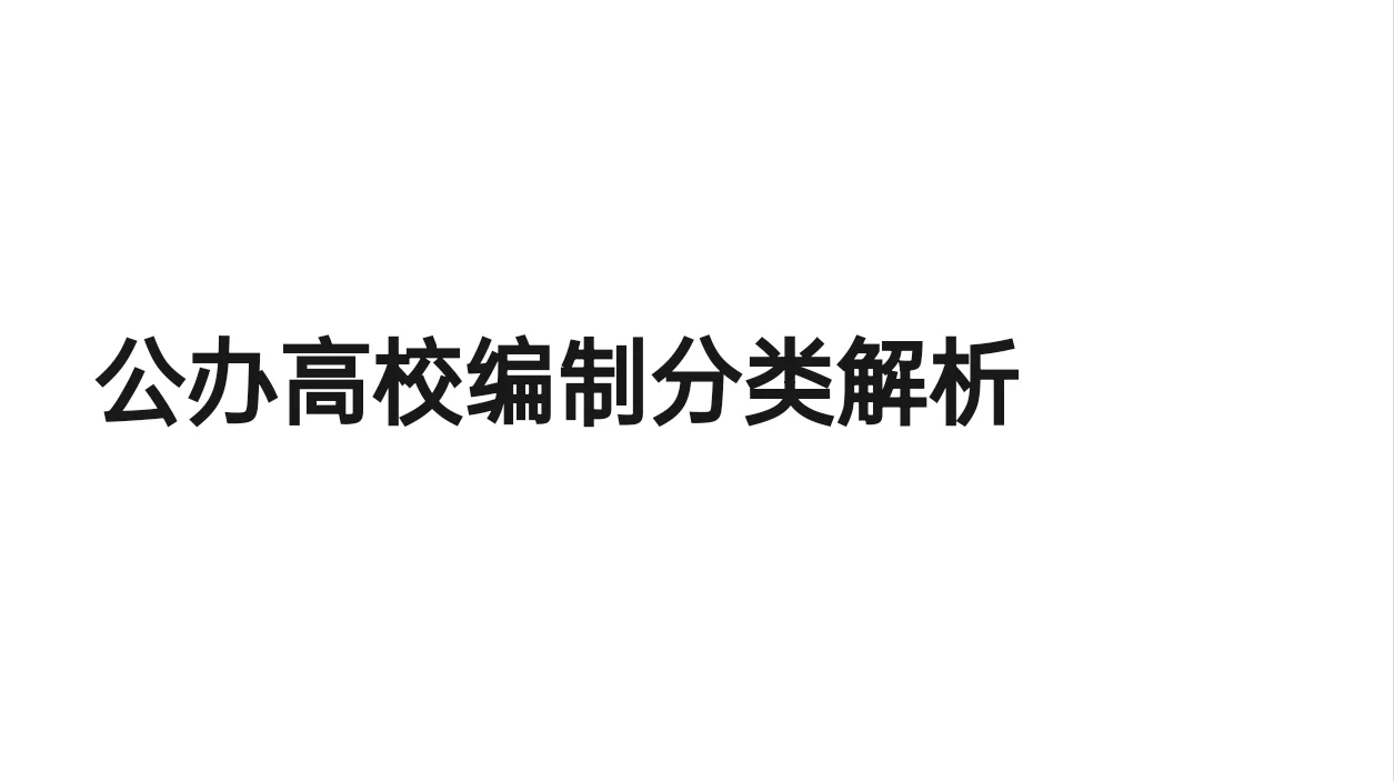 公办高校编制分类解析