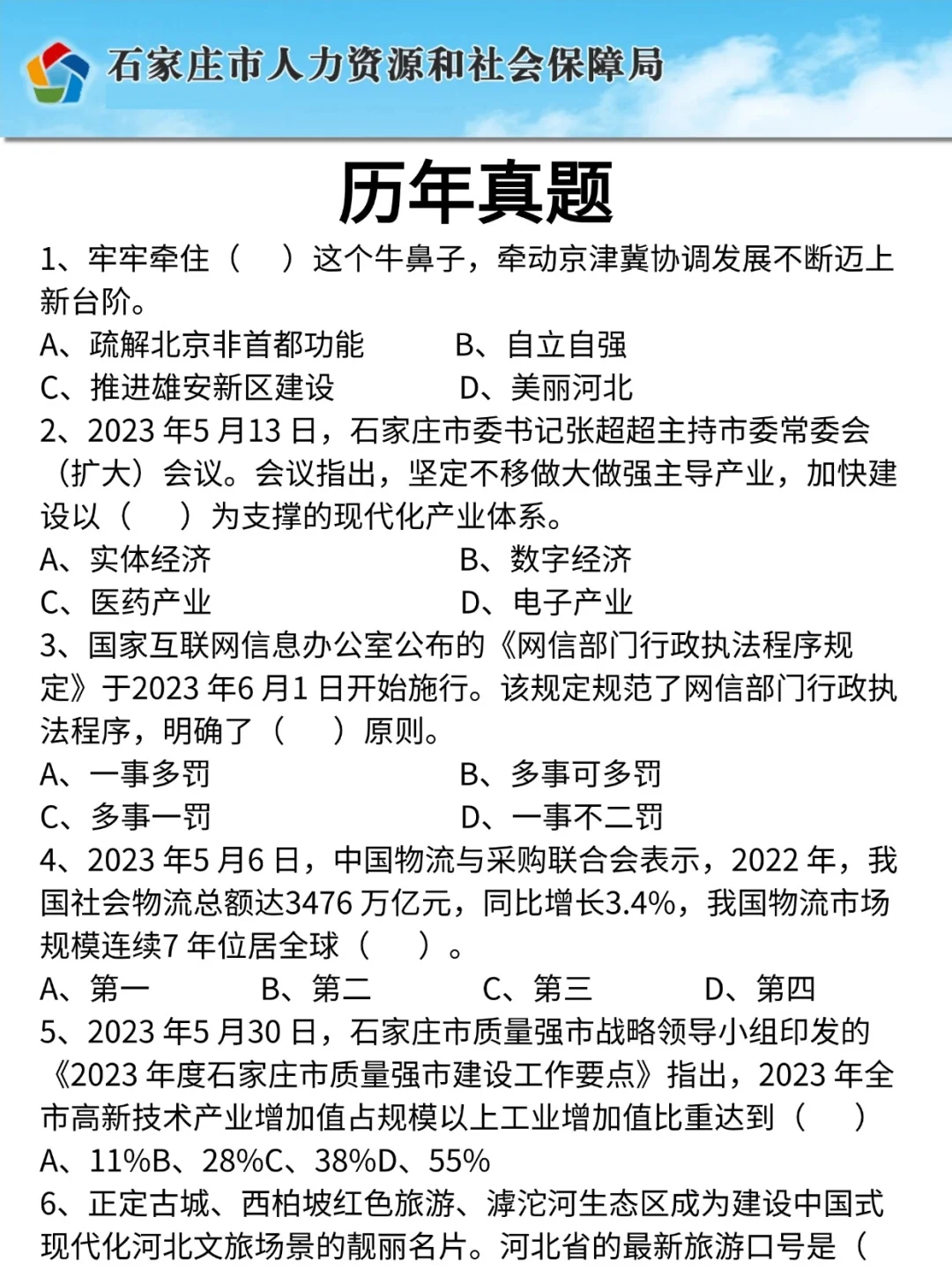 机会难得📢石家庄事业单位考试直接背重点
