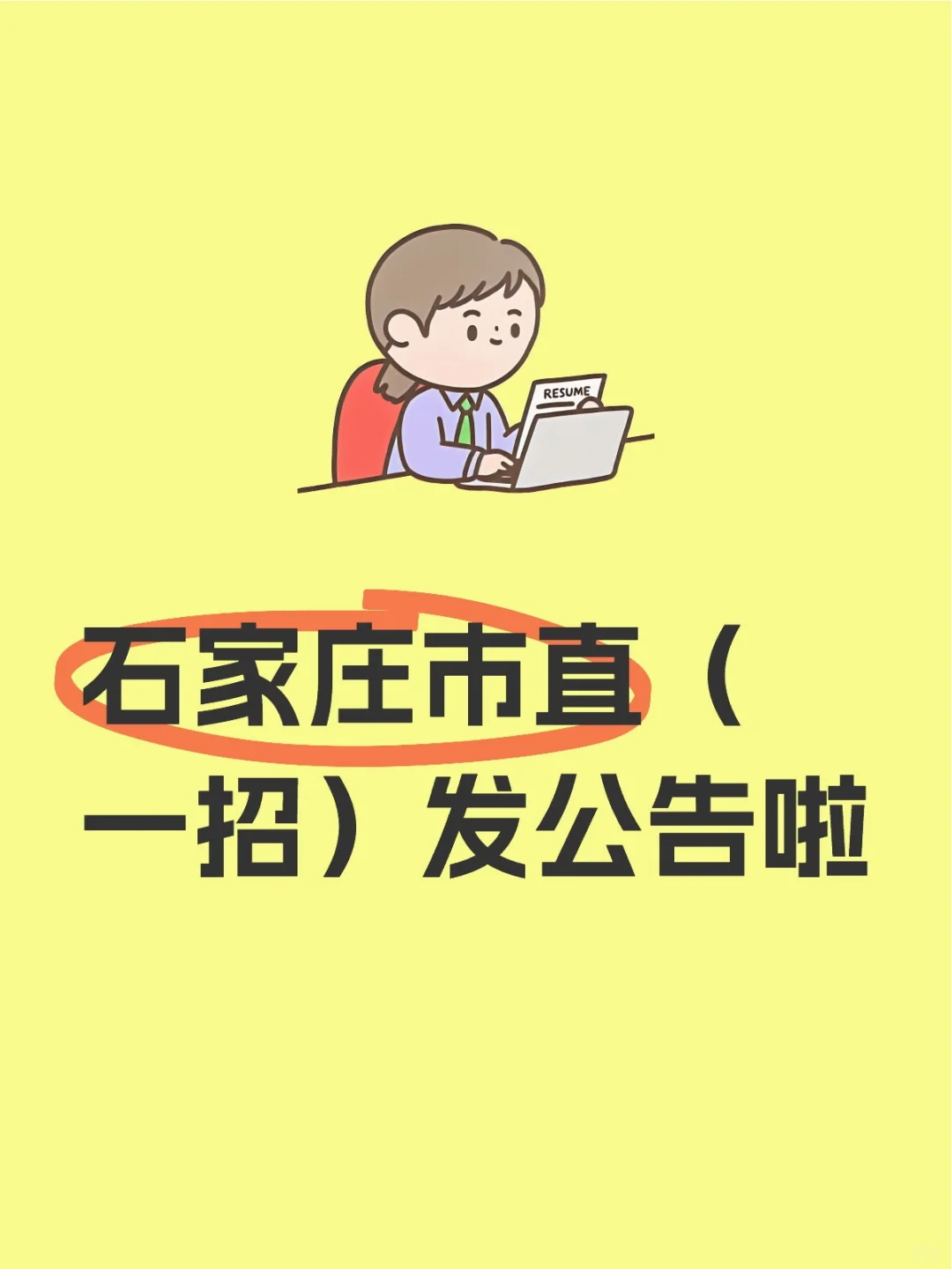 石家庄市直(一招)发公告啦