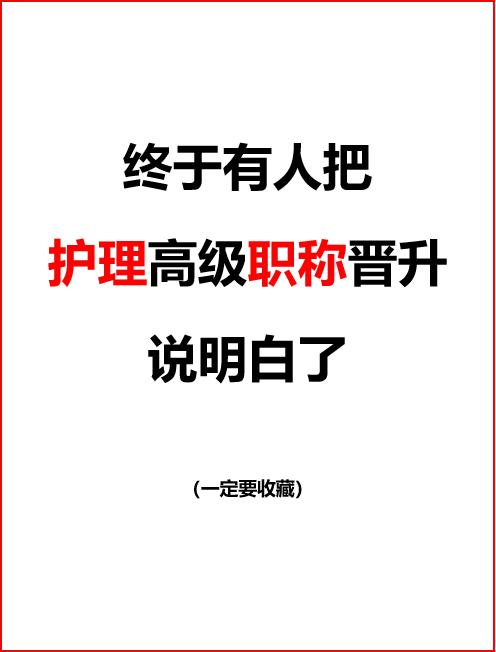 护理(正高、副高)高级职称晋升要求