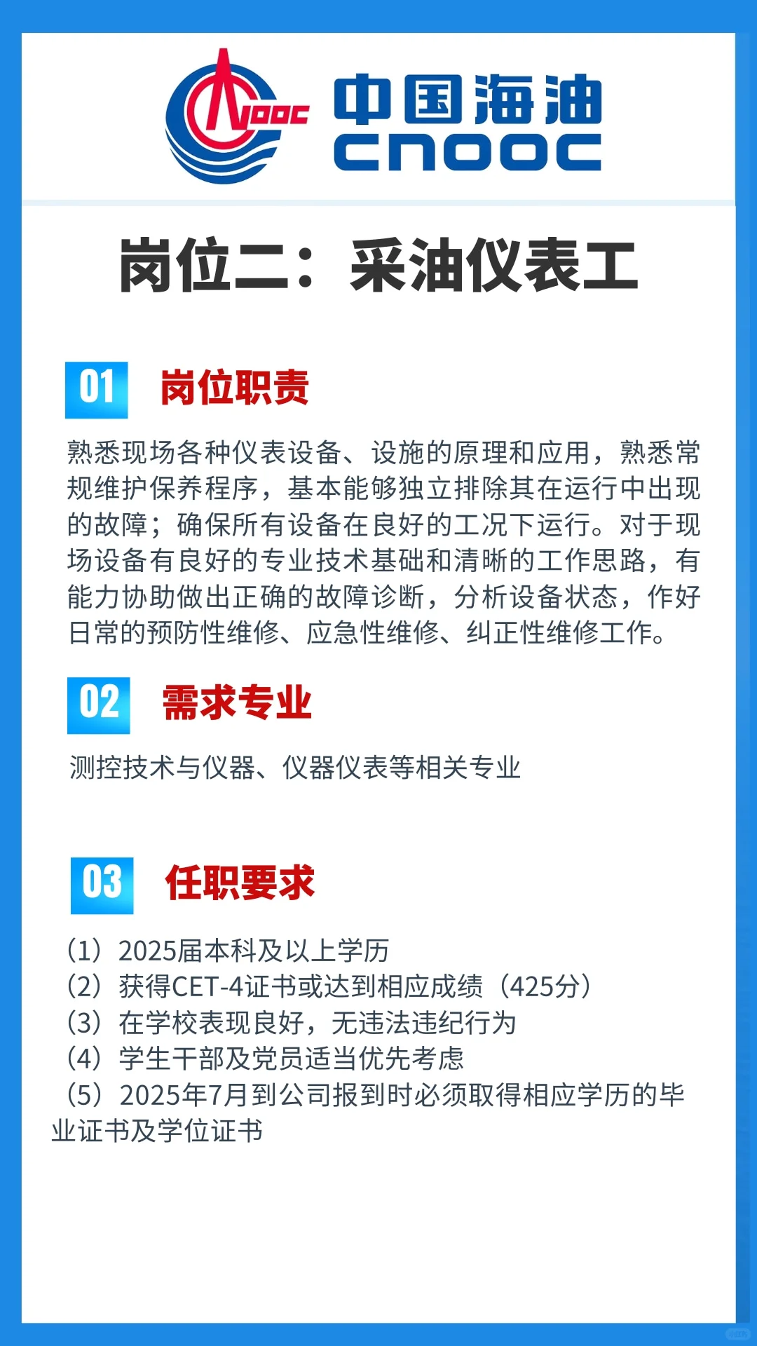 中海油25年度春招【天津分公司】岗位信息