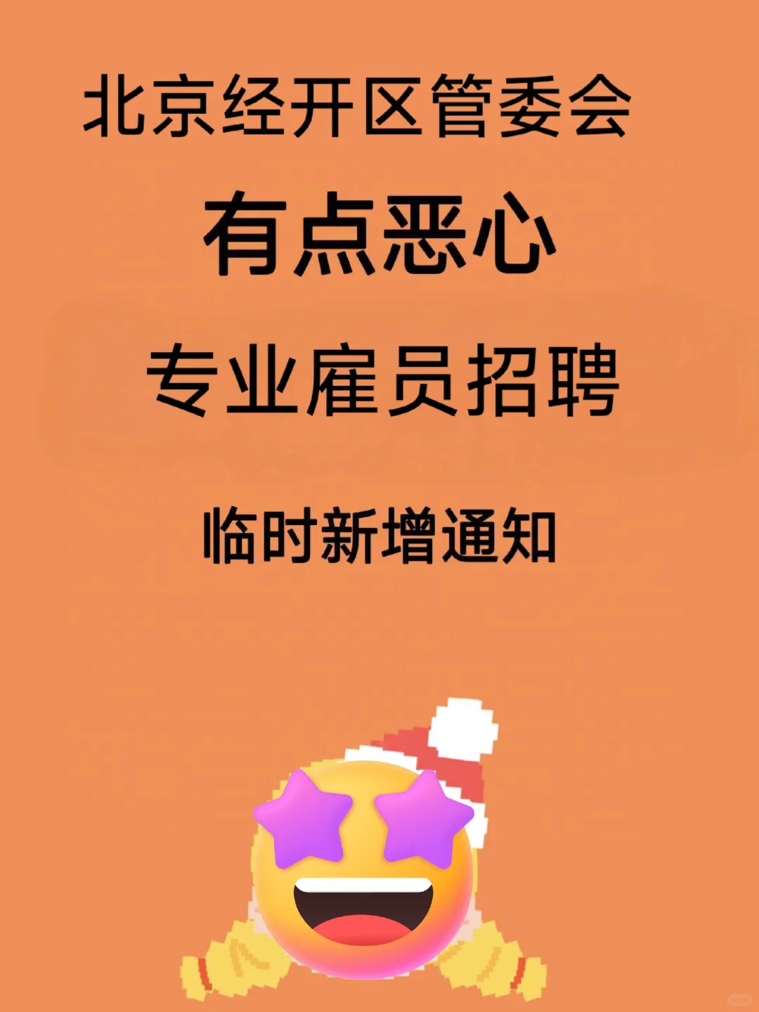 25北京经开区管委会雇员招聘，临时新增内容