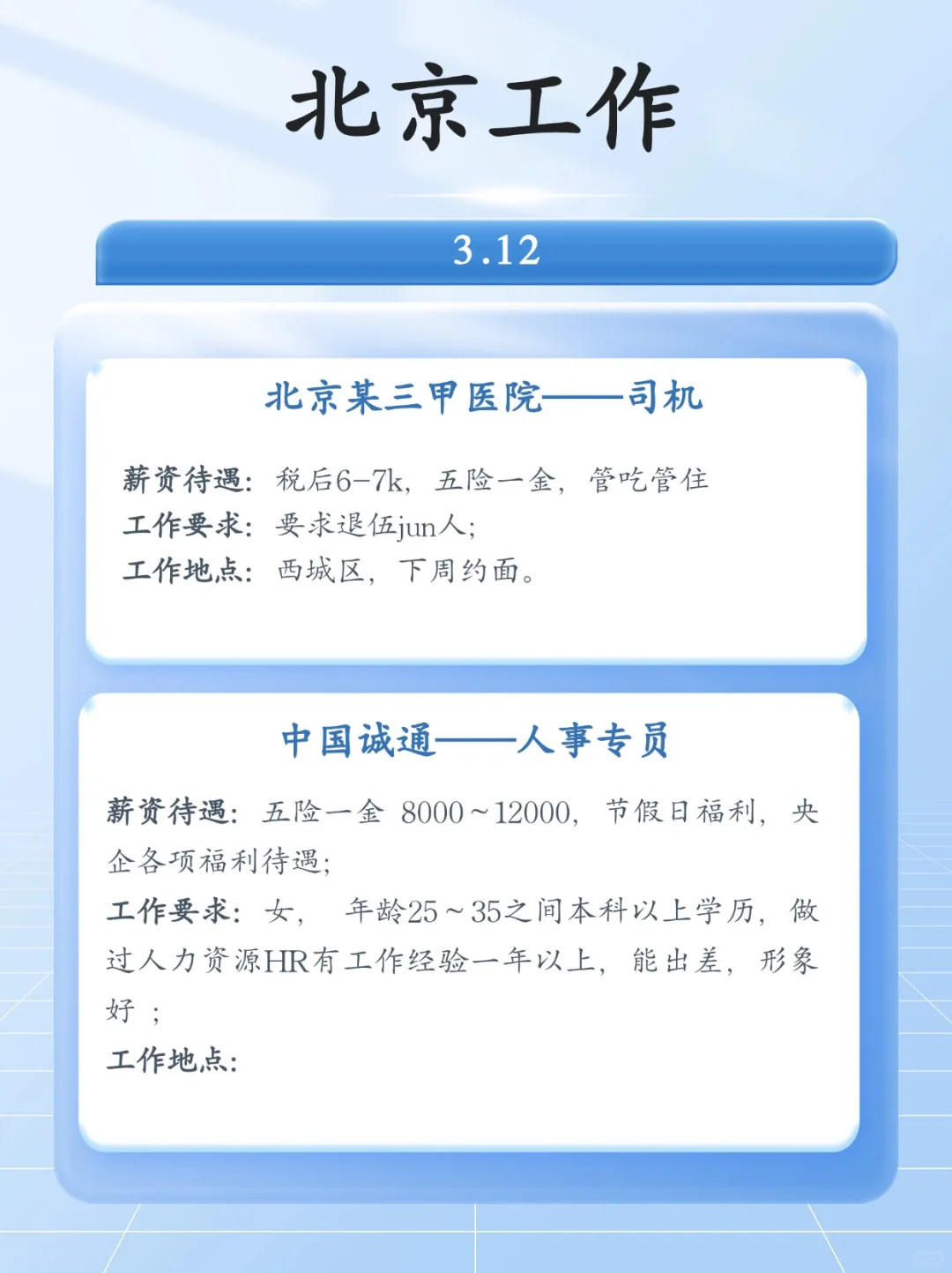 3🈷12日 北京令人心动的工作❗️