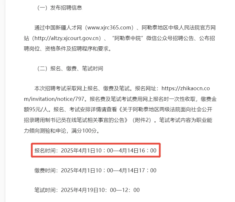 阿勒泰地区法院2025年招聘聘用制书记员公告