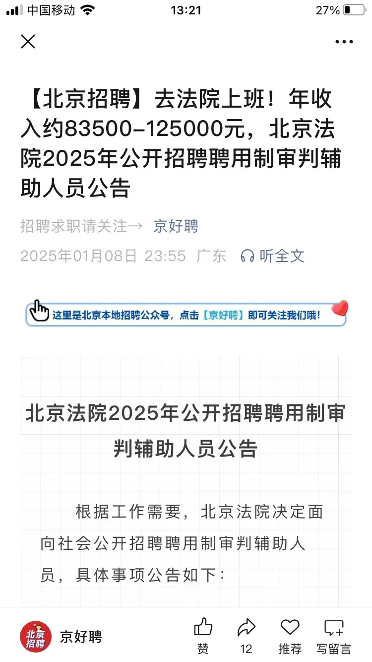 刚看到北京法院有招聘审判辅助人员，感觉工