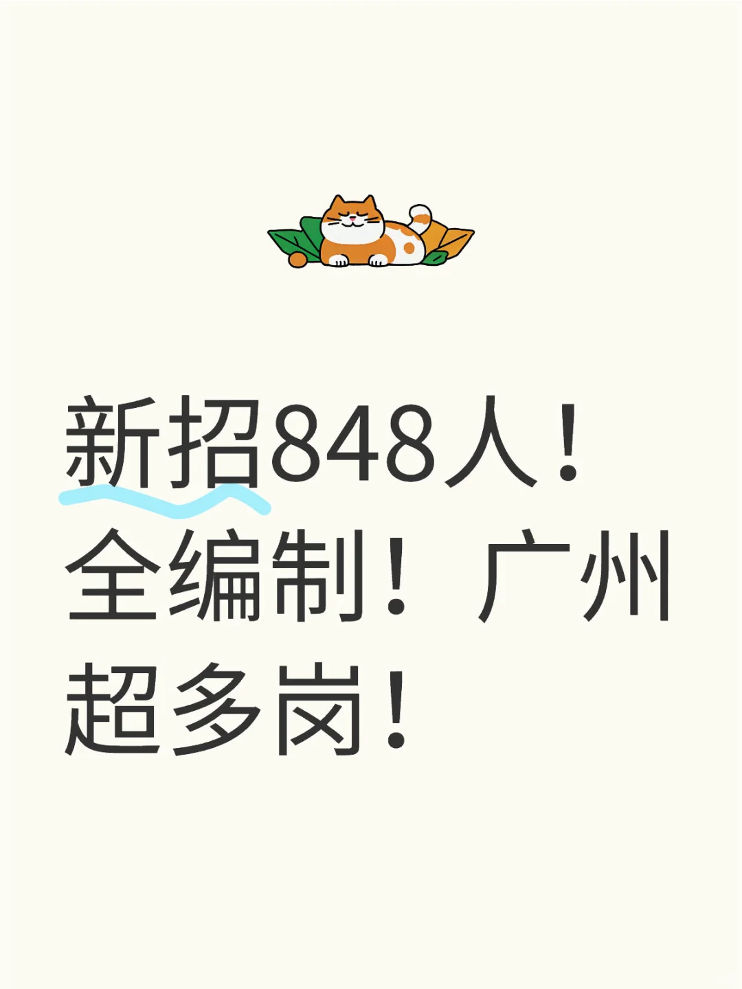 新招848人！全编制！广州超多岗！