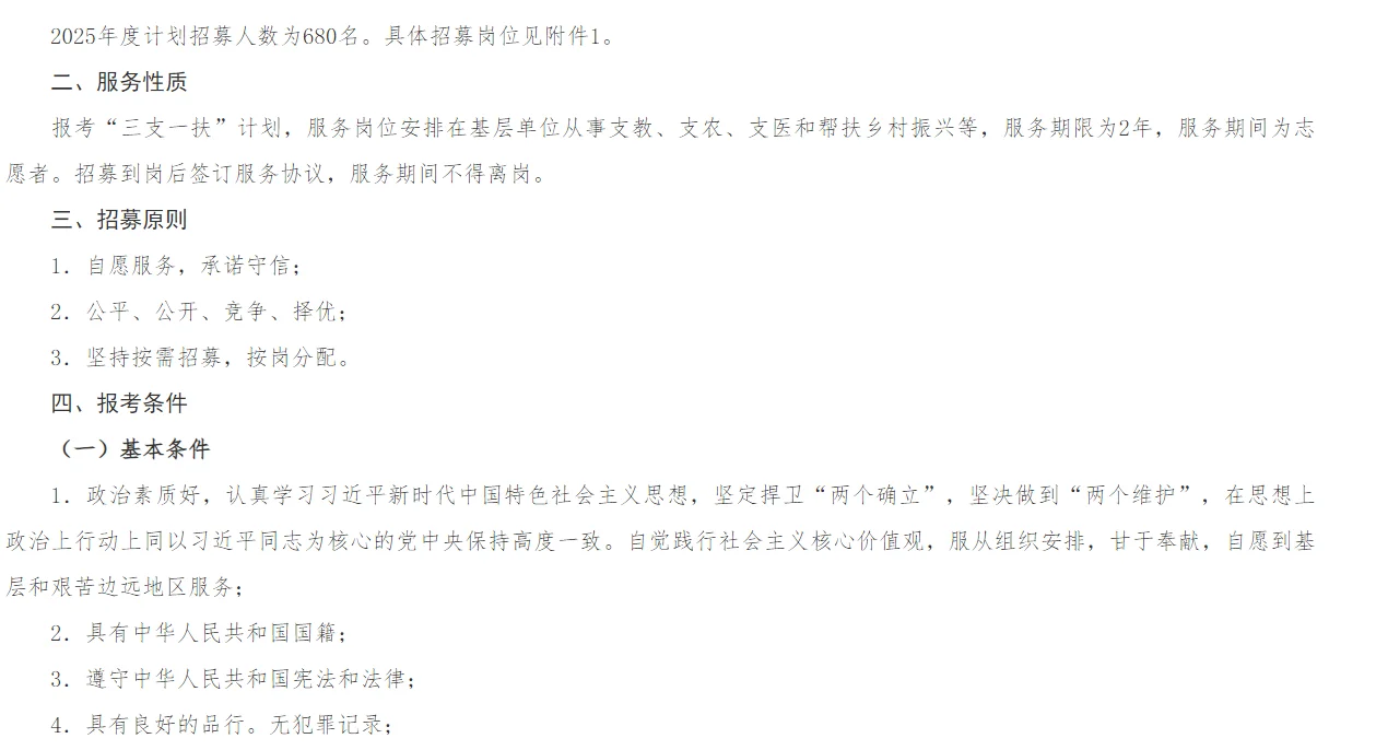 2025年山西三支一扶招聘“680”人
