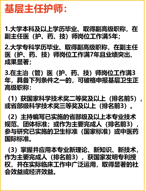 护理(正高、副高)高级职称晋升要求
