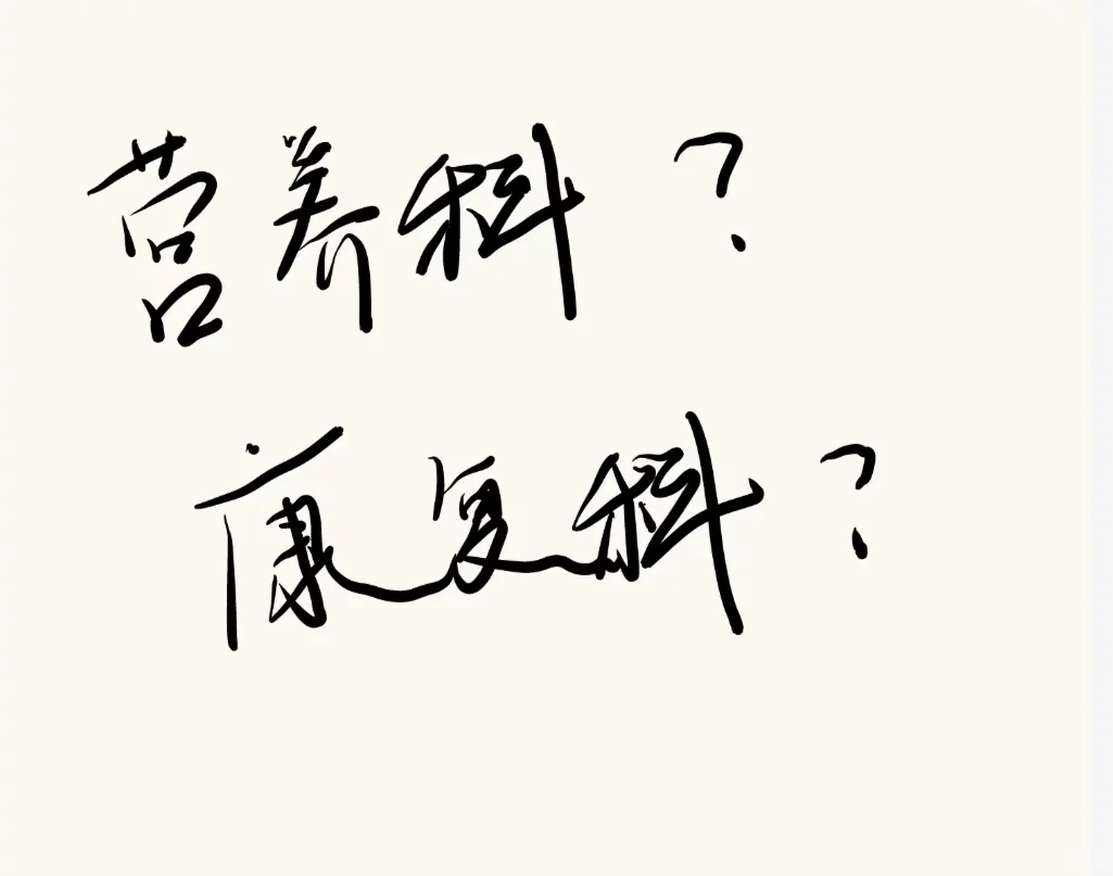 营养科和康复科哪个科好?