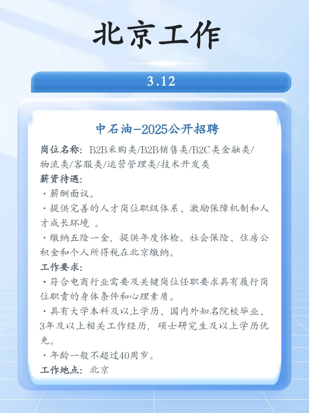 3🈷12日 北京令人心动的工作❗️