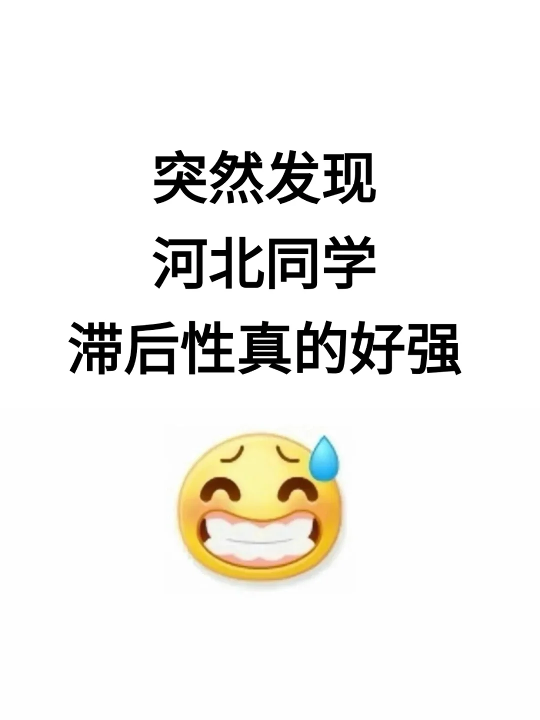 河北的同学，还在迷茫个啥啊？