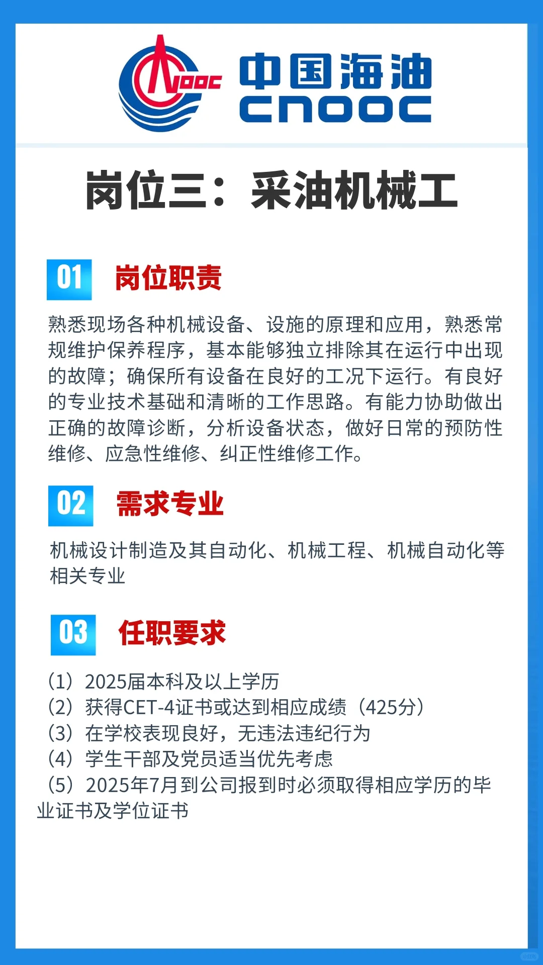 中海油25年度春招【天津分公司】岗位信息