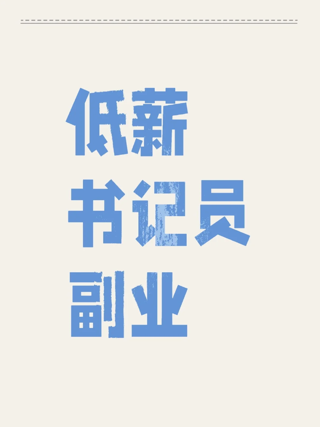 这是一个互助贴，无广告推销。