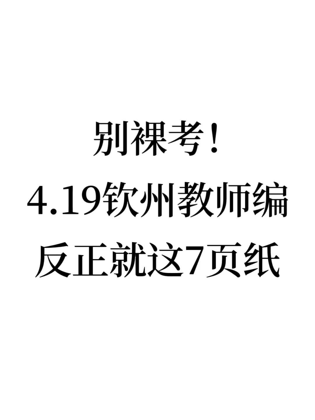 别裸考！25钦州教师编，无非就这7页纸！