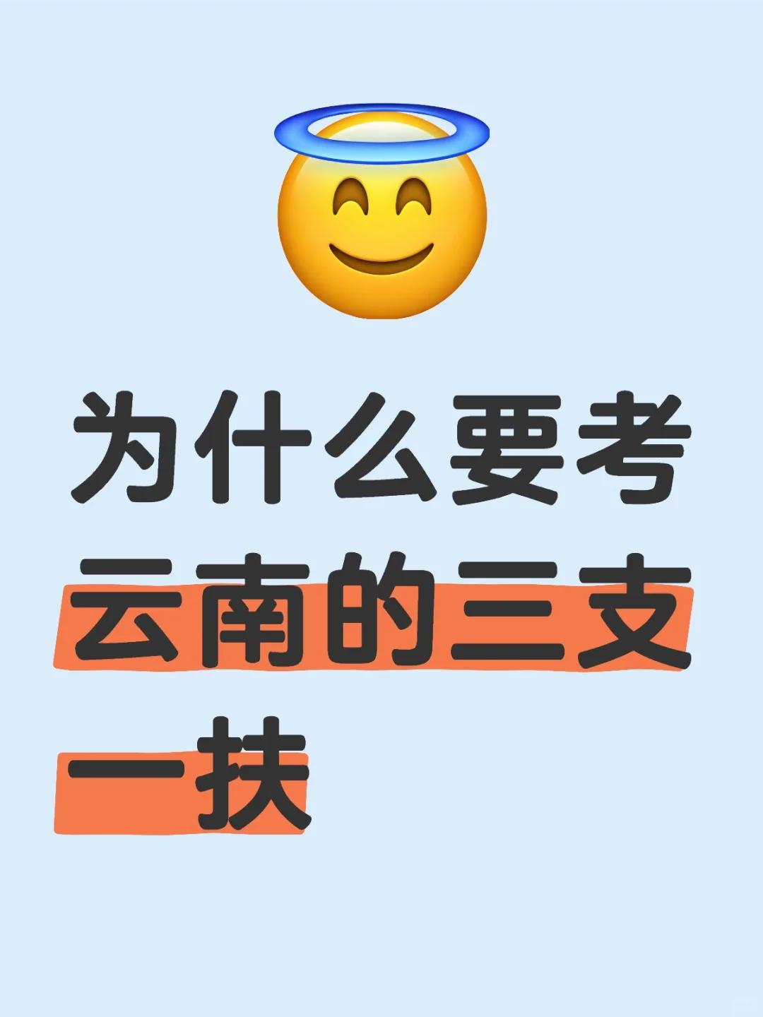 云南的三支一扶为什么值得考？