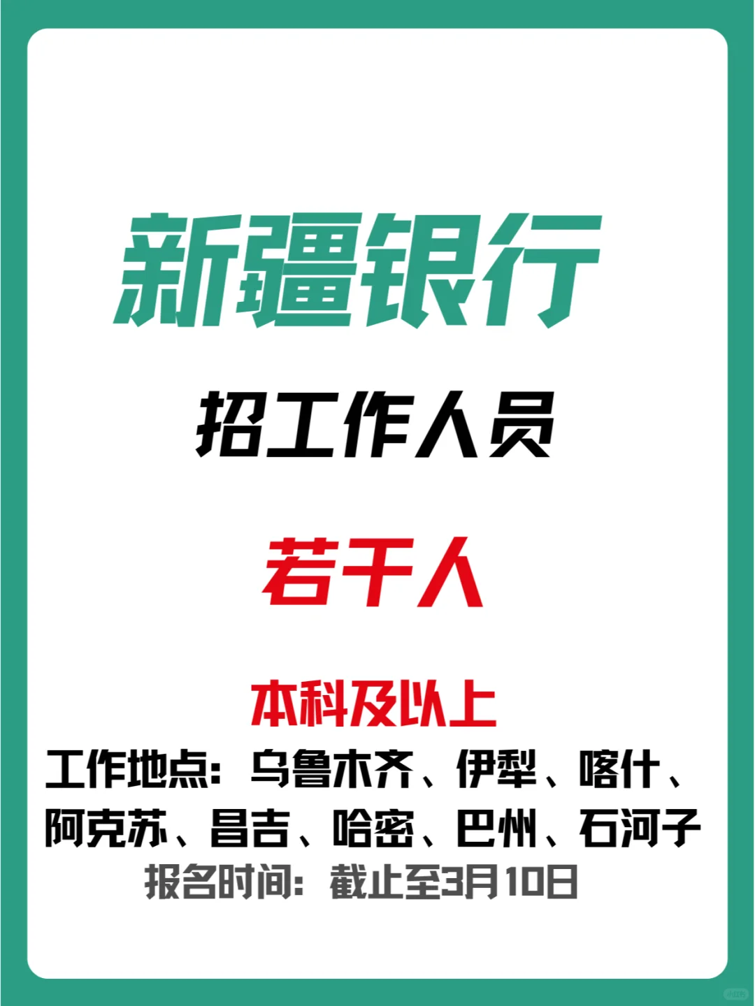 社招！新疆银行招聘专业人才若干人