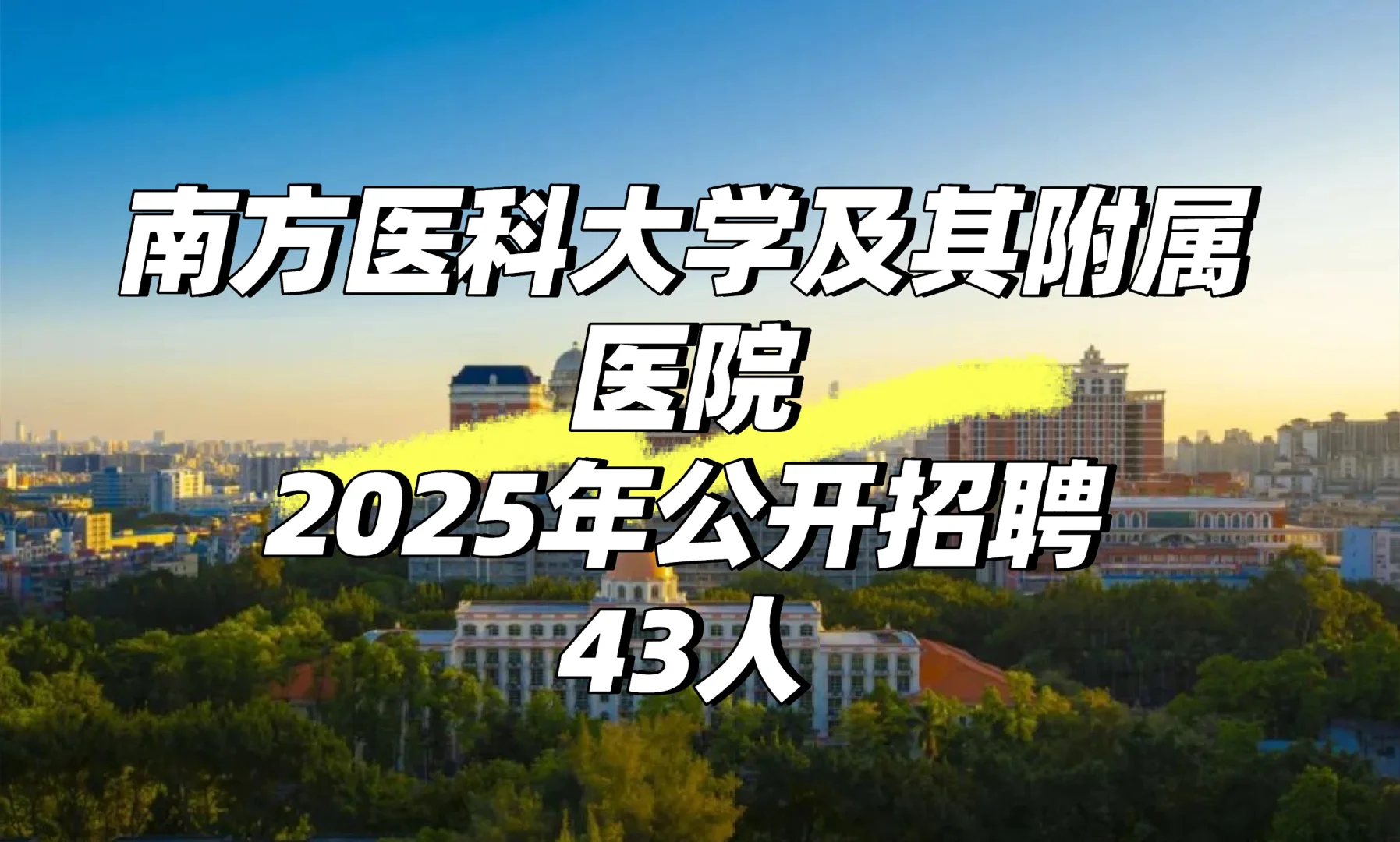 公卫人找工作~南方医科大学