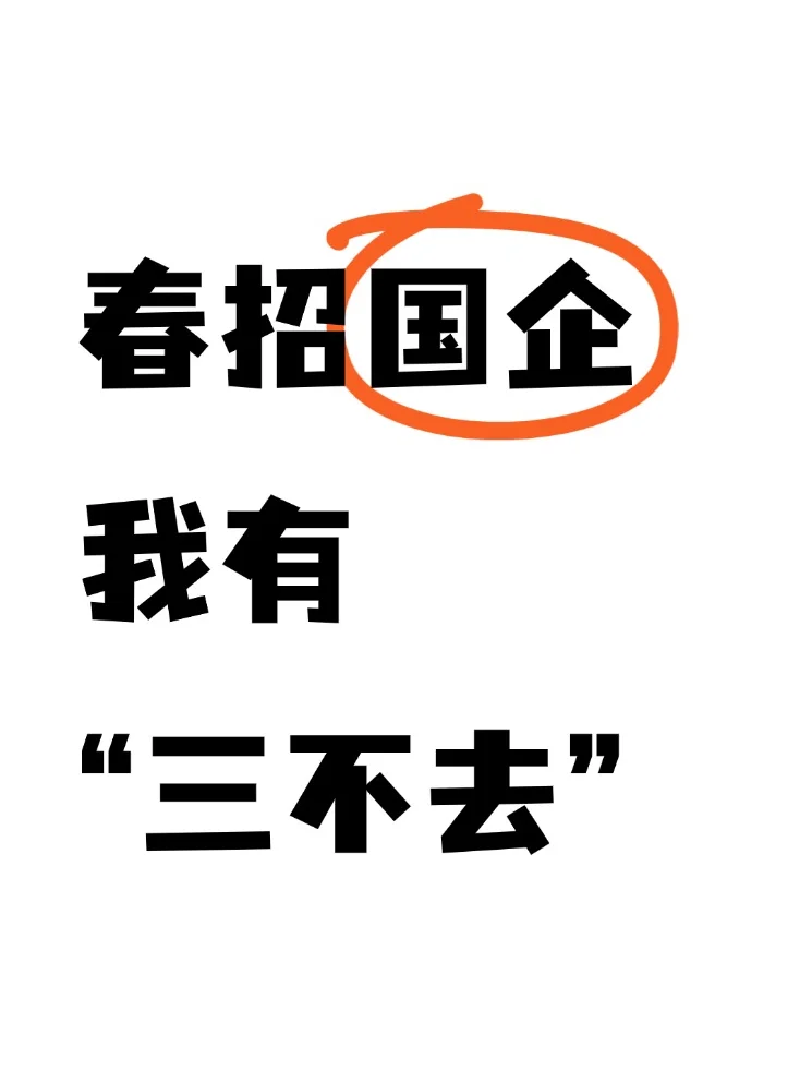 春招国企我有“三不去”
