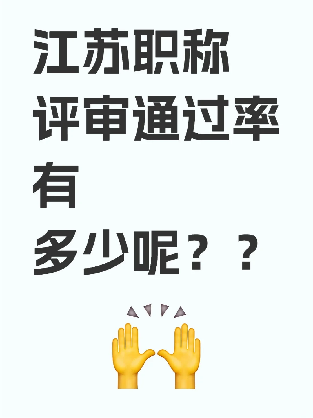 江苏职称评审指南：通过率、材料要求及流程