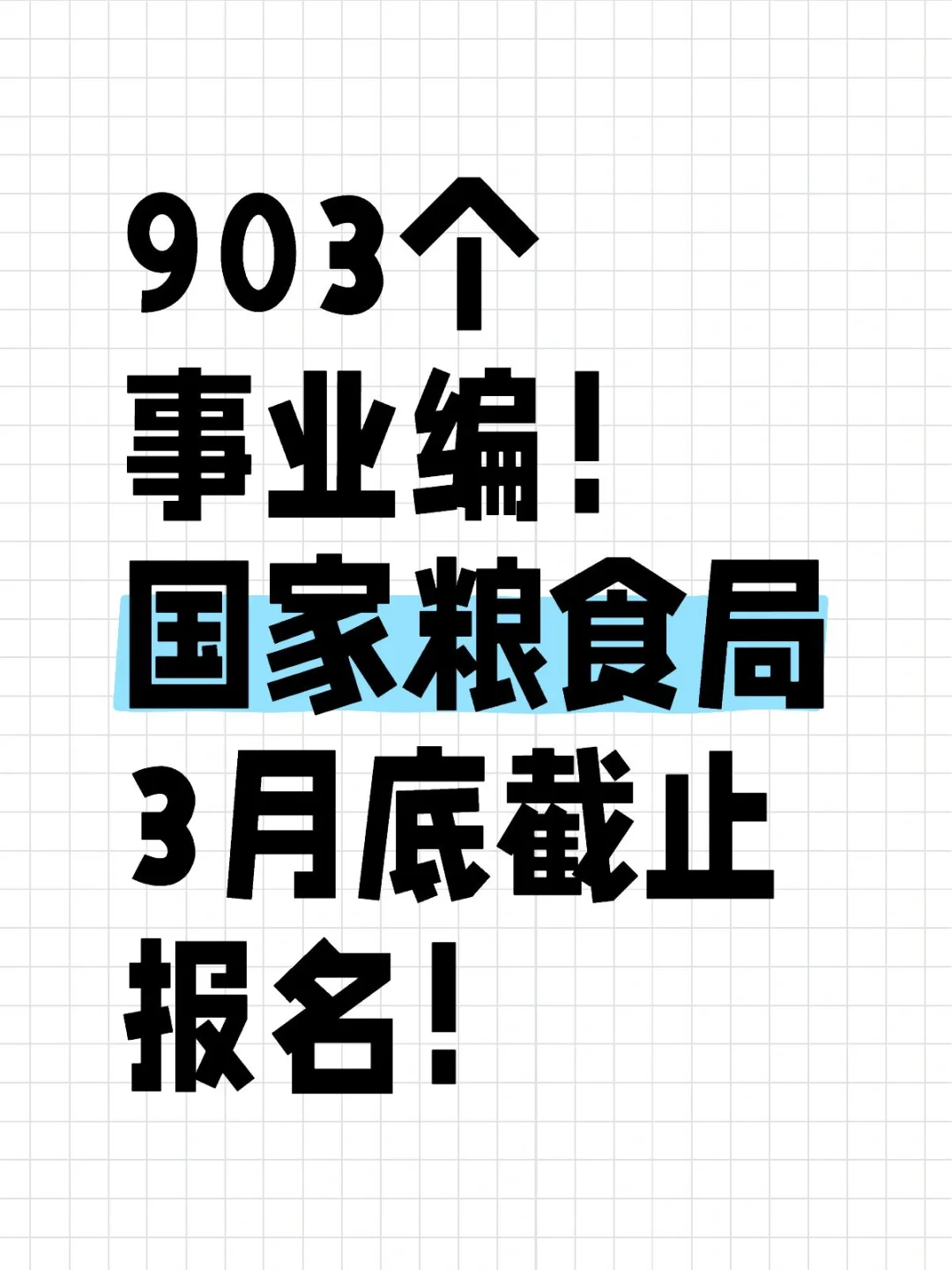 903个事业编！！国家粮食局招人！！！
