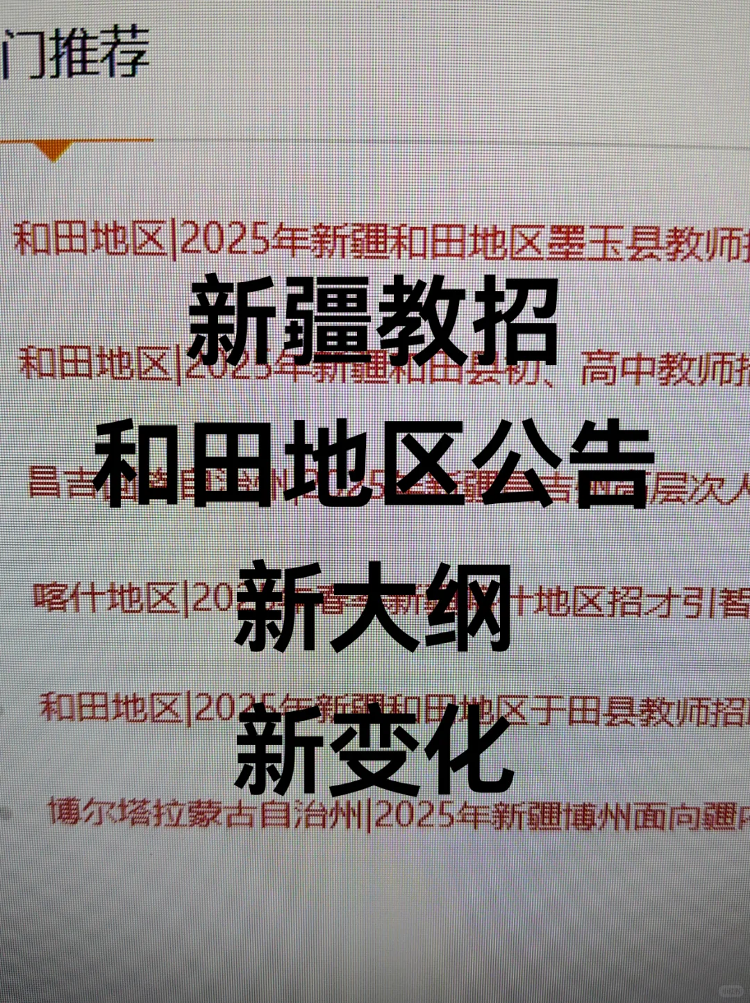 25新疆和田教招新通知！不要信息闭塞！