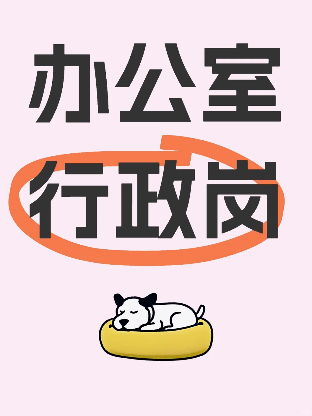办公室行政岗