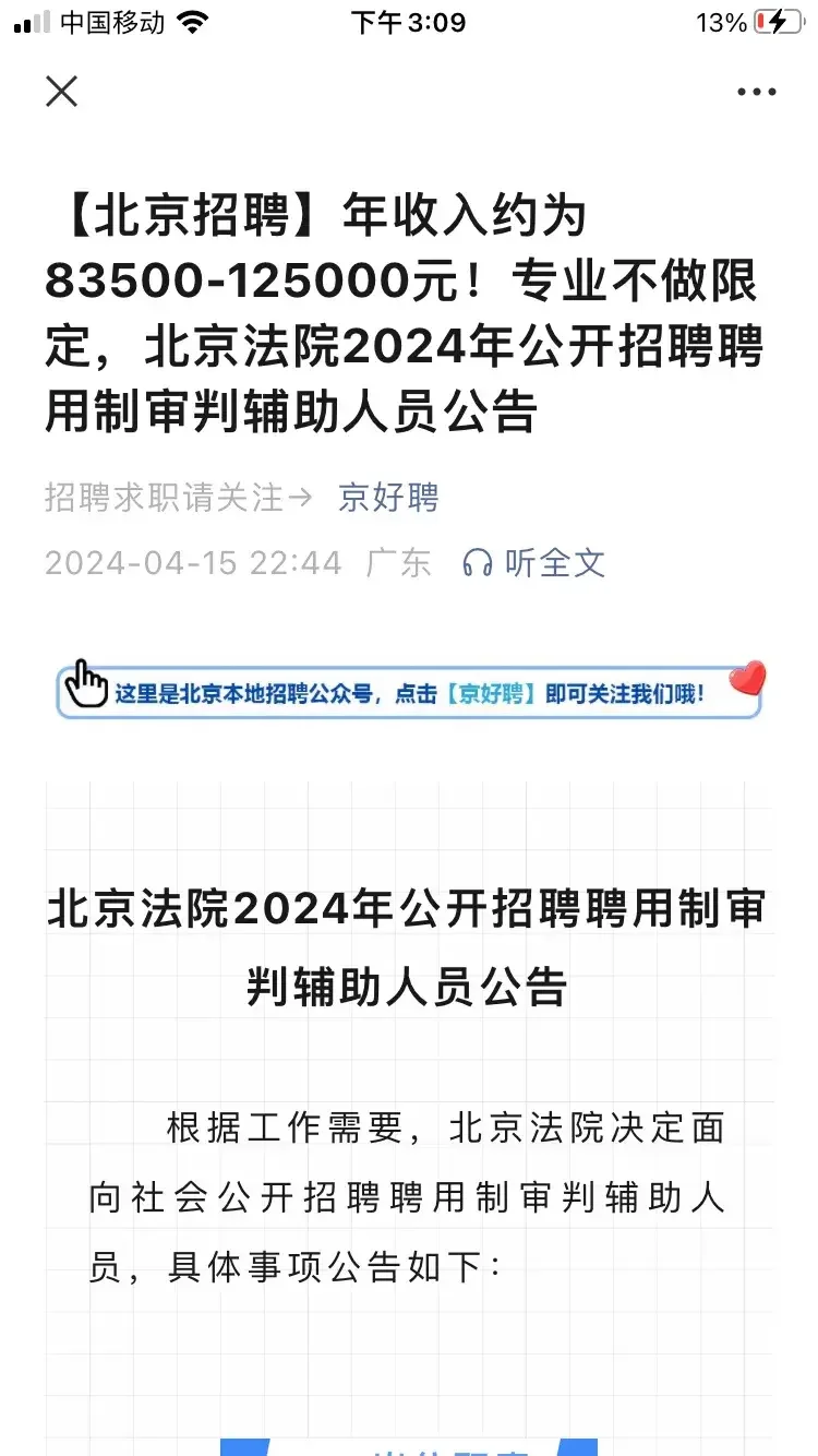 刚刚看到北京法院的招聘，招的这个