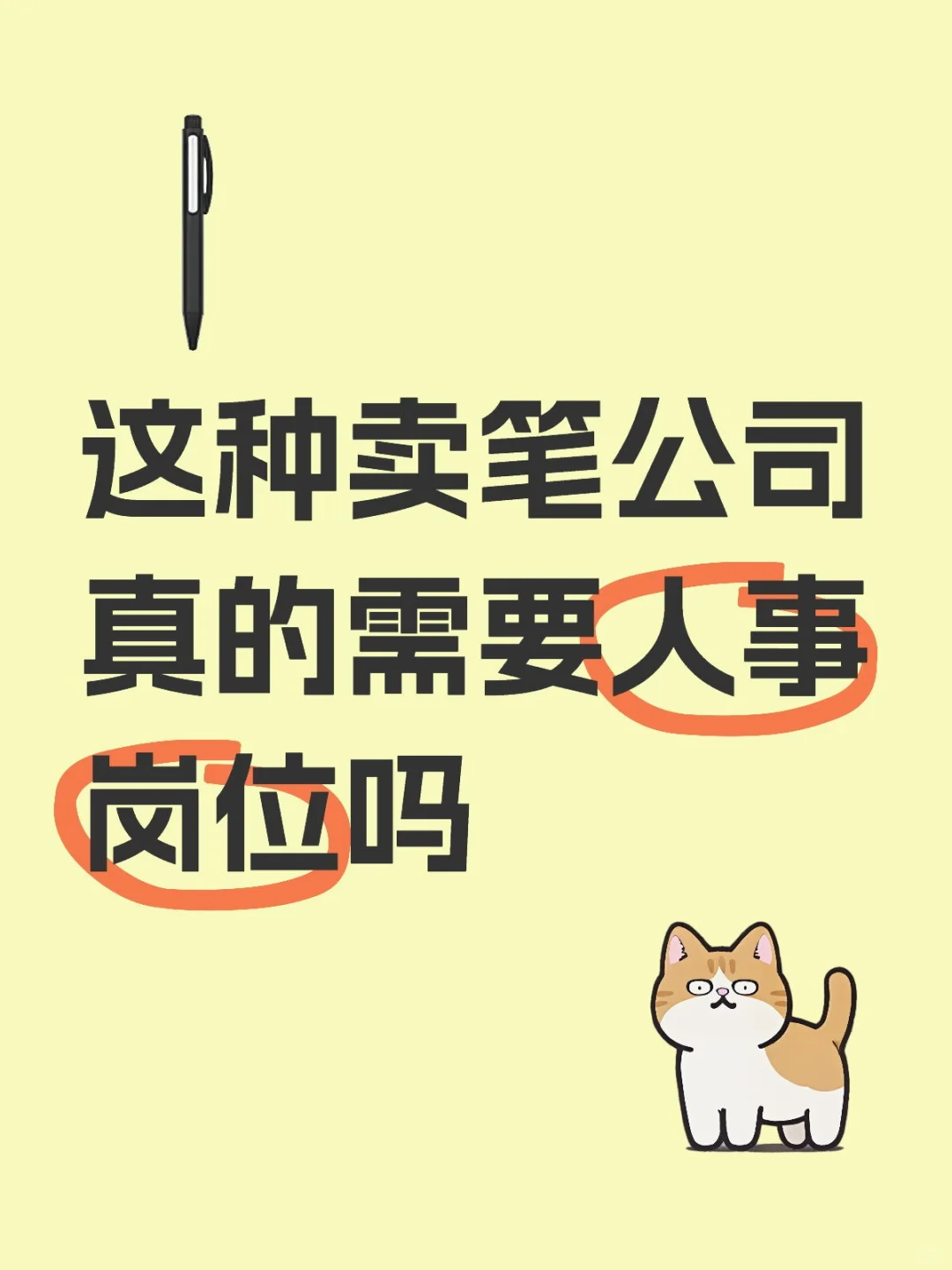 这种卖笔公司真的需要人事岗位吗