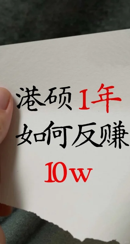 港硕如何1年挣回10w！狠赚