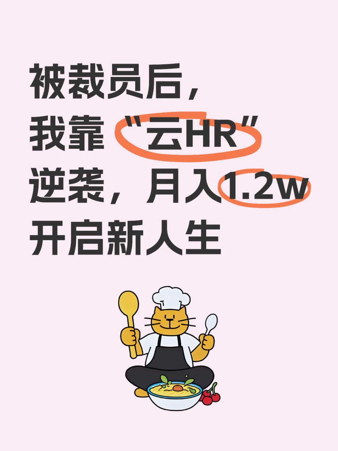被裁员我靠“云HR”逆袭月入1.2w开启新人生