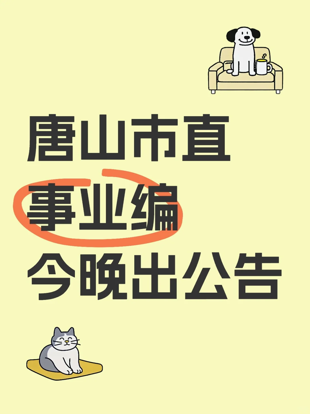 唐山市直事业编今晚出公告