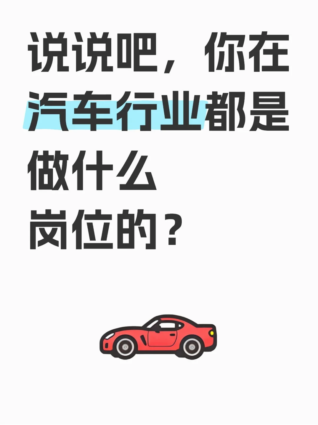 汽车行业之岗位篇