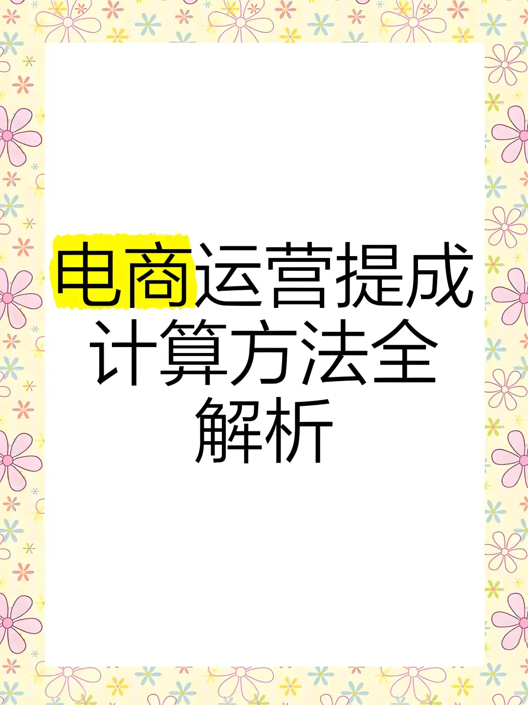 电商公司运营岗位，提成模式就3种形式：