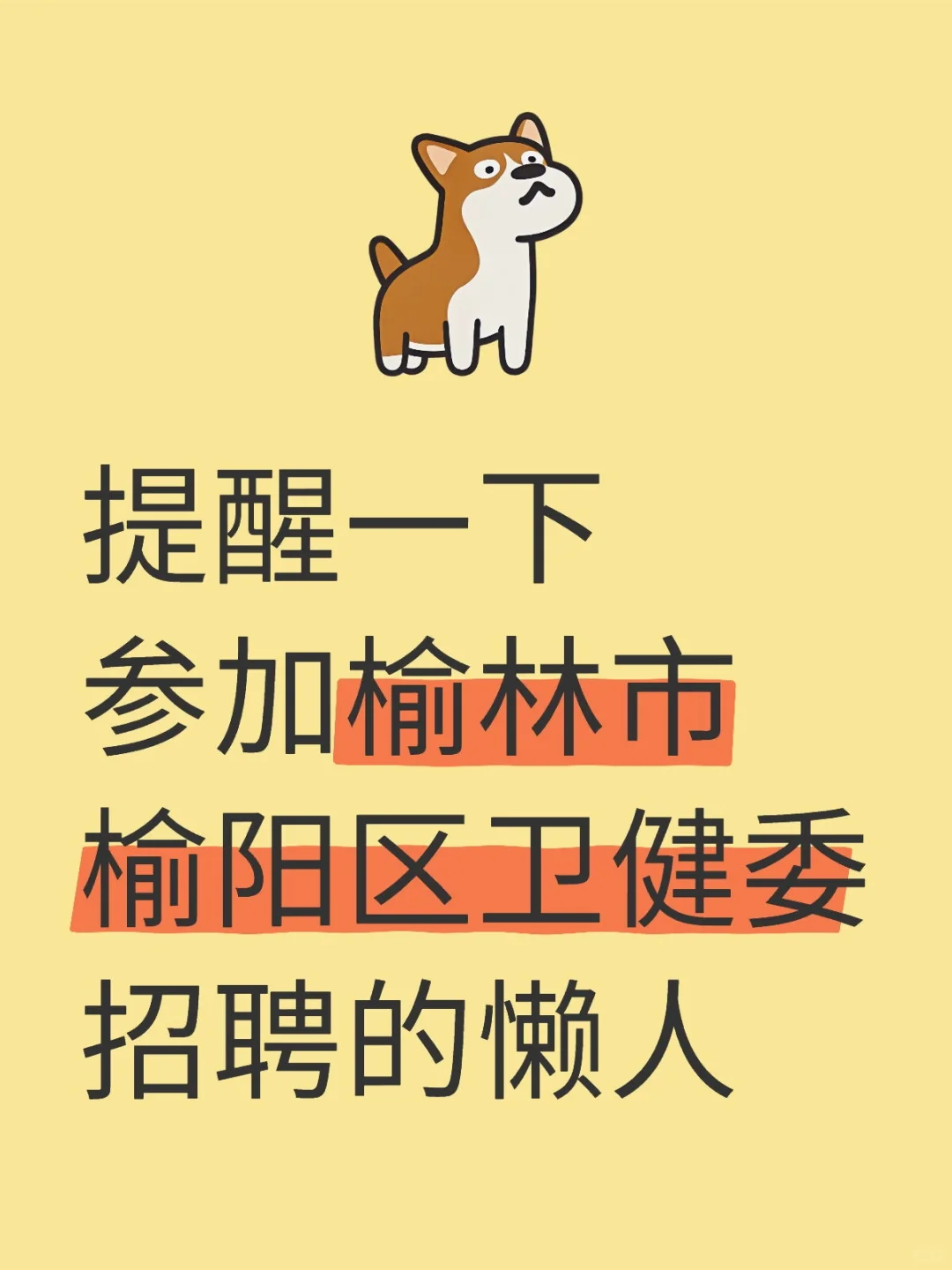 提醒一下：参加榆林市榆阳区卫健委招聘的人