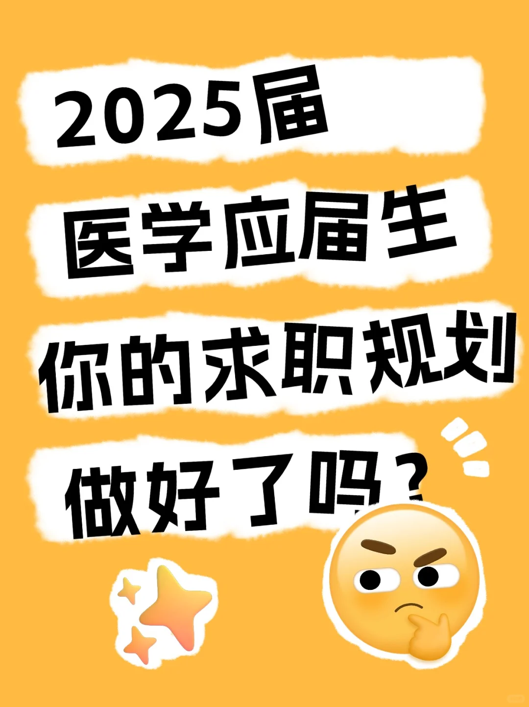 2025届医学应届生，你的求职规划做好了吗？